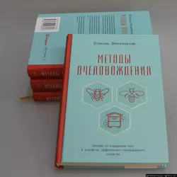 Книга «Методы пчеловождения» В. Ю. Шимановский К.Книгоноша 2017.-384с.