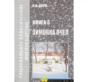 Книга Корж №3 "Зимовка пчел" Х.2011-184с.
