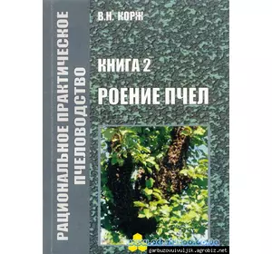 Книга Корж №2 "Роение пчел" Х.2010-100с.