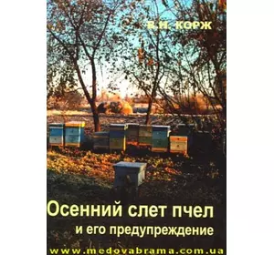 Книга "Осенний слет пчел и его предупреждение" Корж В.Н. 2010-56с.