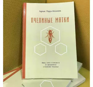 Книга "Пчелиные матки" А. Перрэ-Мезоннев К.Книгоноша 2019.-296с.