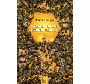 Книга "Український вулик-лежак" З.Дячун
