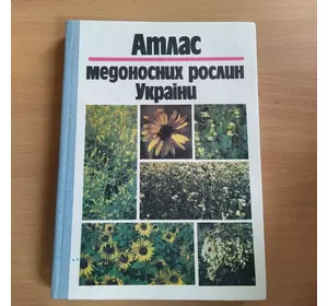 Книга "Атлас медоносних рослин України" К.Урожай 1993.-272с.