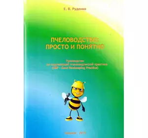 Книга "Пчеловодство: Просто и понятно" Руденко Е.В. (Руководство.Харьков-2015)