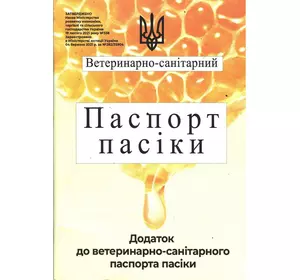 Книга "Ветеринарно-санітарний паспорт пасіки з додатками"Вінниця.Присяжнюк 2021-96с.