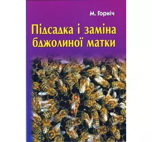 Книга "Підсадка і заміна бджолиної матки"(друге видання) М.Горніч.К.2017.160 с.