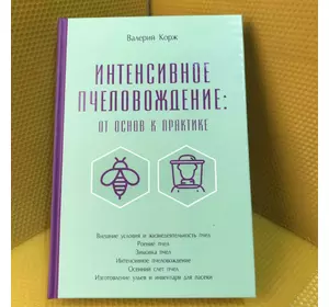 Книга «Интенсивное пчеловождения» В. Корж К.Книгоноша 2019.-632с.