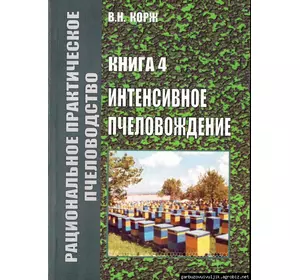Книга Корж №4 "Интенсивное пчеловождение" Х.2010-264с.