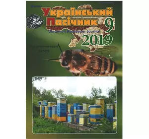 Журнал "Український пасічник" 2019 № 9