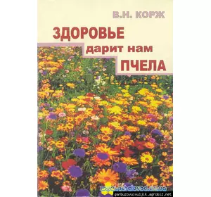 Книга "Здоровье дарит нам пчела" (мяка обкладинка) Корж В.Н. Х.2014