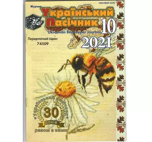 Журнал "Український пасічник" 2021 №10