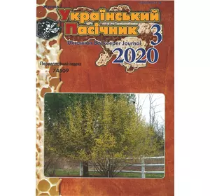 Журнал "Український пасічник" 2020 № 3