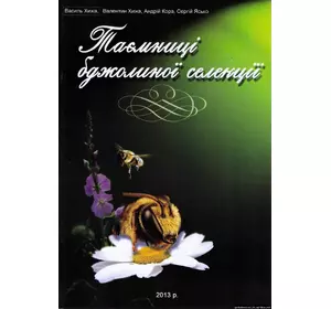 Книга "Таємниці бджолиної селекції" Хижа В.Д. Полтава,2013р.-22с.