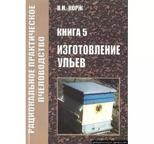 Книга Корж №5 "Изготовление ульев" Х.2010-148с.