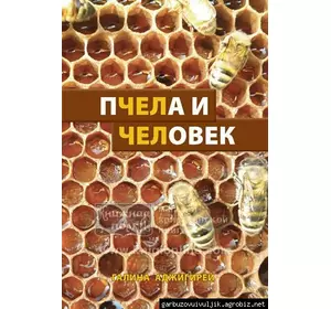 Книга "Пчела и человек" Г.Аджигирей, К.Книгоноша 2013