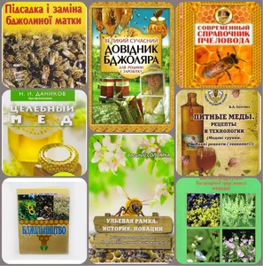 Література з бджільництва