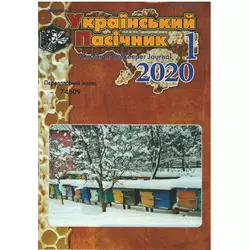 Журнал "Український пасічник" 2020 № 1