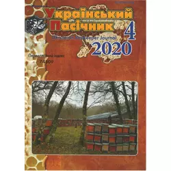 Журнал "Український пасічник" 2020 № 4