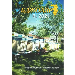 Журнал "Бджоляр" 2021 № 6