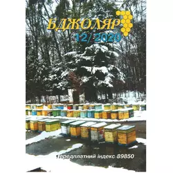 Журнал "Бджоляр" 2020 №12