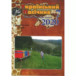 Журнал "Український пасічник" 2020 № 7