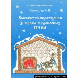 Книга «Высокотемпературная зимовка медоносных пчел» Комиссар А.Д. 1994-166с.