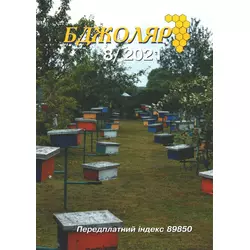 Журнал "Бджоляр" 2021 № 8