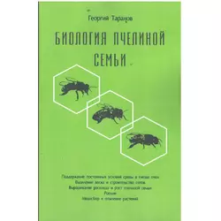 Книга "Биология пчелиной семьи" Г.Таранов. К.Книгоноша,2019.-288 с.(м/п)