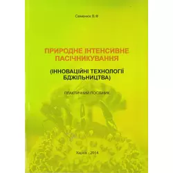 Книга "Природне інтенсивне пасічникування" Семенюк В.Ф. Х.2014