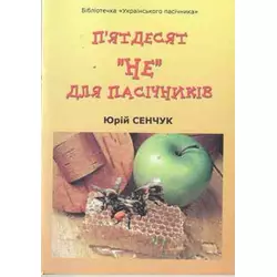 Книга "Пятдесят "Не" для пасічників" Сенчук Ю. 2006-88с.