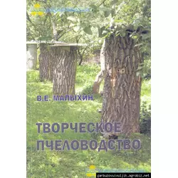 Книга "Творческое пчеловодство" В.Е.Малыхин. Харьков.-2012 +CD