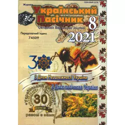 Журнал "Український пасічник" 2021 №08