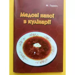 Книга "Медові напої в кулінарії" М.Горніч.К.2021, 80с.