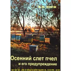 Книга "Осенний слет пчел и его предупреждение" Корж В.Н. 2010-56с.