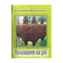 Книга "Полювання на рої" Васильченко В. Л.УП.2005-32с.