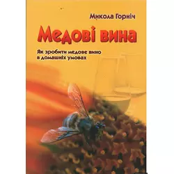 Книга "Медові вина" (6-е вид.) М.Горніч.К.2019, 180с.