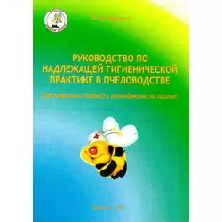 Книга "Руководство по надлежащей гигиенической практике в пчеловодстве" Руденко Е.В. (Харьков-2015)