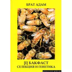 Книга "Бакфаст. ч.1 Селекция и генетика" Брат Адам-1985.-130с.