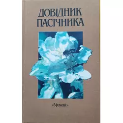 Книга "Довідник пасічника"Поліщук В.П.,Гайдар В.А.та ін. К.Урожай 1990, 224с.
