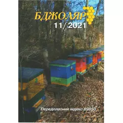 Журнал "Бджоляр" 2021 №11