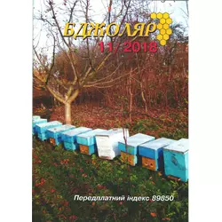Журнал "Бджоляр" 2018 №11