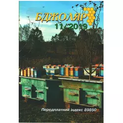 Журнал "Бджоляр" 2019 №11