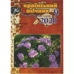 Журнал "Український пасічник" 2020 № 9