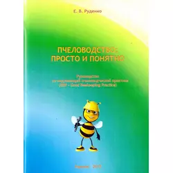 Книга "Пчеловодство: Просто и понятно" Руденко Е.В. (Руководство.Харьков-2015)