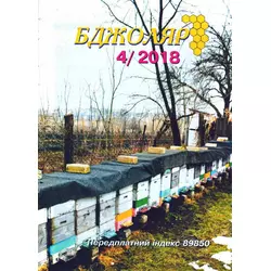 Журнал "Бджоляр" 2018 № 4