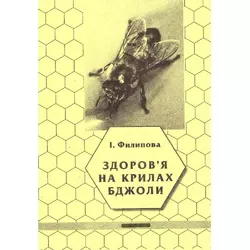 Книга "Здоров'я на крилах бджоли" І.Філіпова Львів-2006. 40с.
