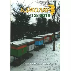 Журнал "Бджоляр" 2019 №12