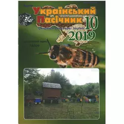 Журнал "Український пасічник" 2019 №10