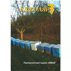 Журнал "Бджоляр" 2019 №10