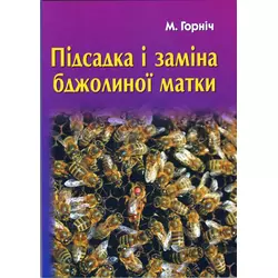 Книга "Підсадка і заміна бджолиної матки"(друге видання) М.Горніч.К.2017.160 с.